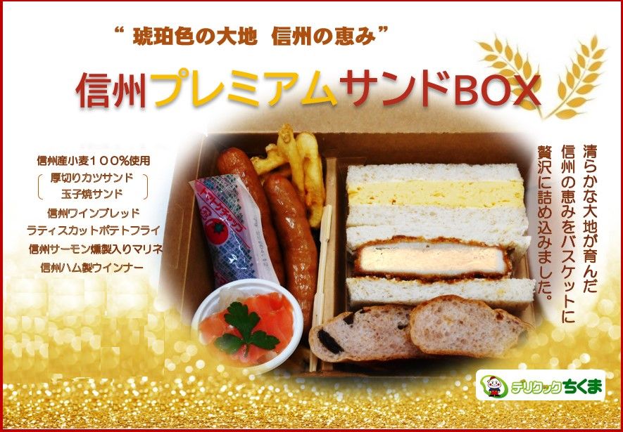 信州プレミアムサンドBOX