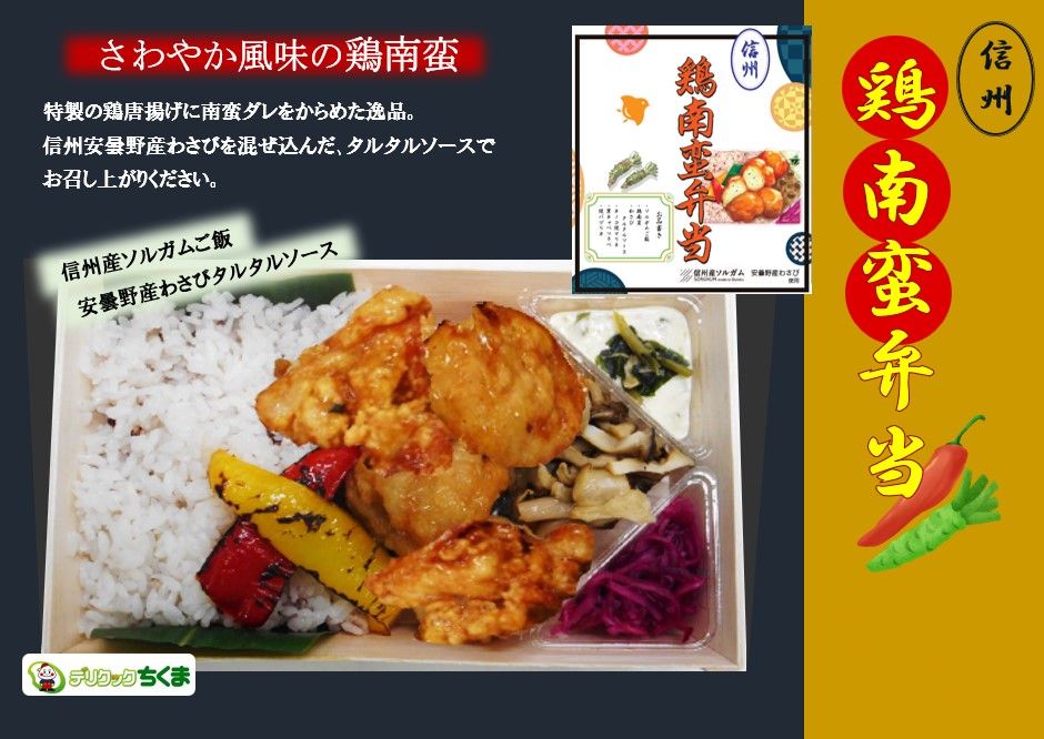 信州鶏南蛮弁当