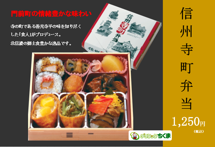 信州寺町弁当