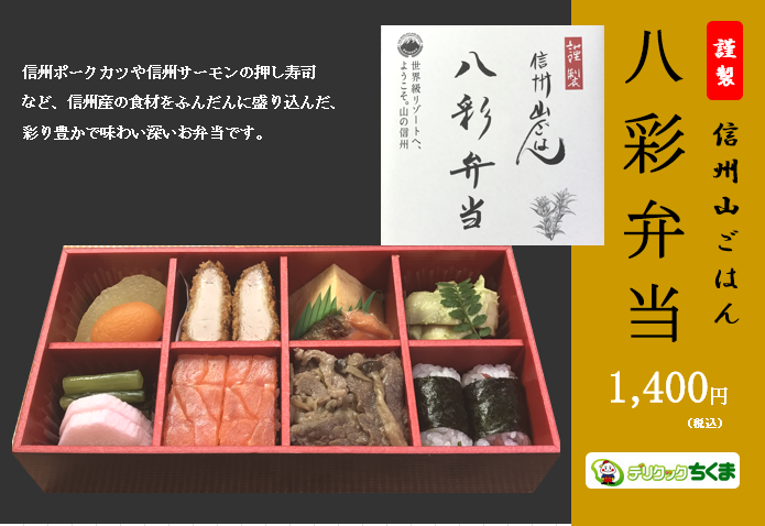 【2017信州ディスティネーションキャンペーン駅弁】八彩弁当