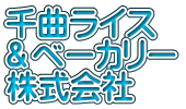 おいしい毎日がやってくる　千曲ライス＆ベーカリー株式会社