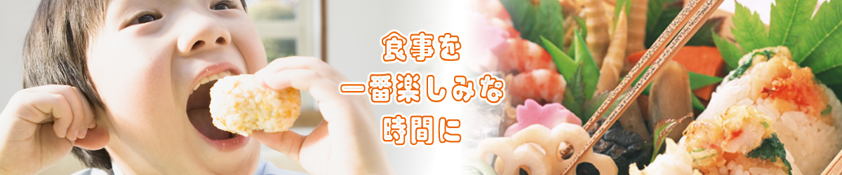 食事を一番楽しみな時間に　デリクックちくま