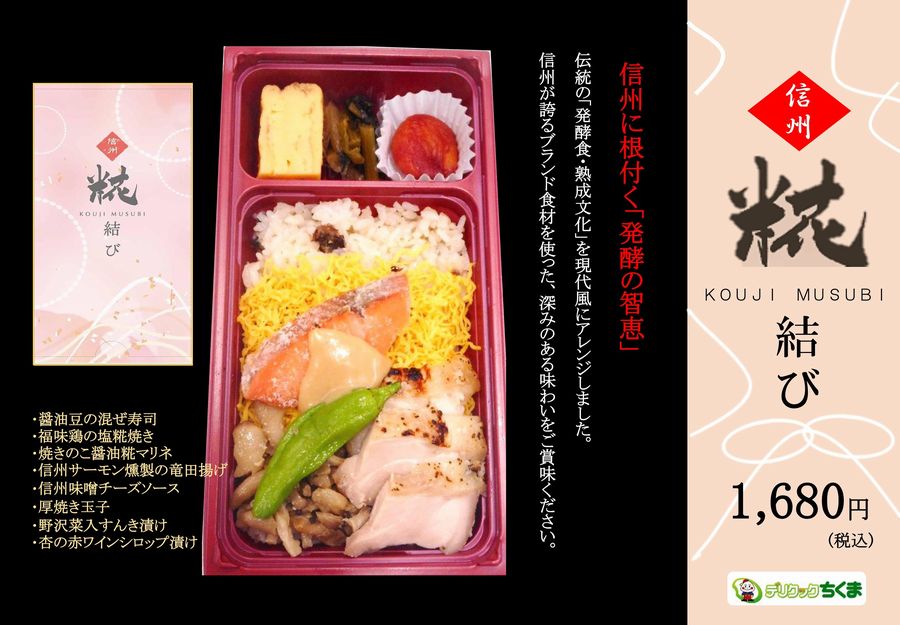 信州糀結び