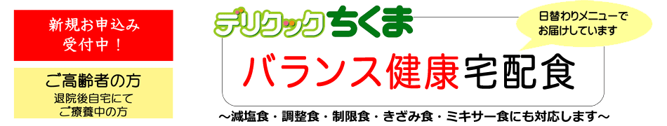 デリクックちくまバランス健康宅配食