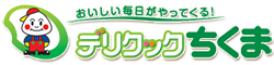 おいしい毎日がやってくる　株式会社デリクックちくま